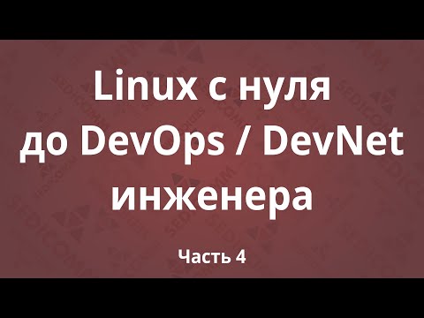 Видео: Linux с нуля до DevOps / DevNet инженера. Часть 4