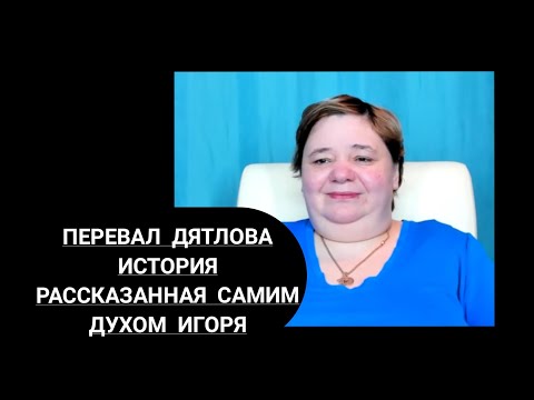 Видео: ТАЙНА ИСТОРИИ ПЕРЕВАЛА ДЯТЛОВА прямой Эфир с духом Игоря Дятлова #Кассиопея #ИринаПодзорова #эфир