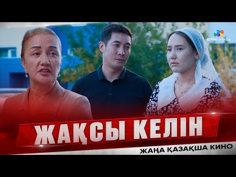 Видео: Жақсы келін (жаңа қазақша кино)