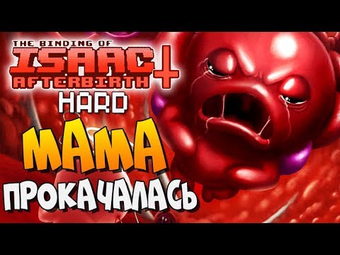 Видео: КОГДА МАМА ПРОКАЧАЛАСЬ ► The Binding of Isaac: Afterbirth+ |138| Hardmode Major Boss Patterns mod