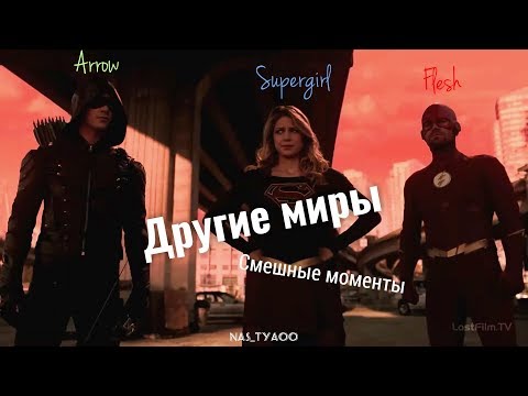 Видео: Стрела | Флэш | Супергерл | Другие миры | Смешные моменты