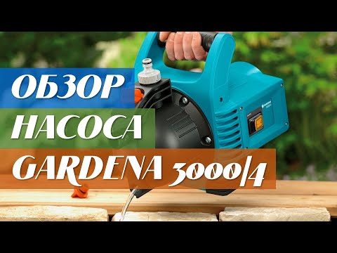 Видео: Садовый насос Gardena 3000/4 Classic с комплектом для полива