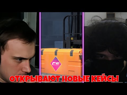 Видео: SASAVOT/ ГЛЕБ,ХЕЛИН,РОСТИК ОТКРЫВАЮТ НОВЫЕ КЕЙСЫ В КС2