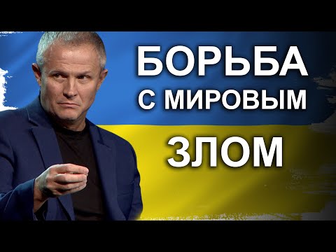 Видео: Борьба с мировым злом. Проповедь Александра Шевченко.