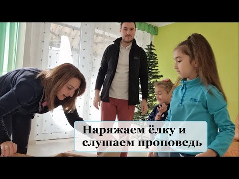 Видео: Наряжаем ёлку, слушаем проповедь