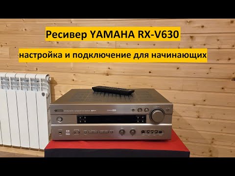 Видео: Ресивер Yamaha RX-V630 – подключение и настройка для начинающих