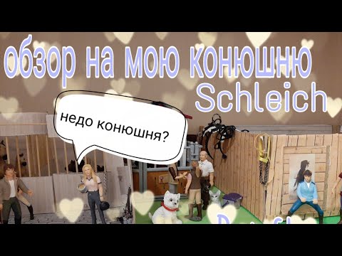 Видео: ♡• Обзор на мою конюшню schleich •♡