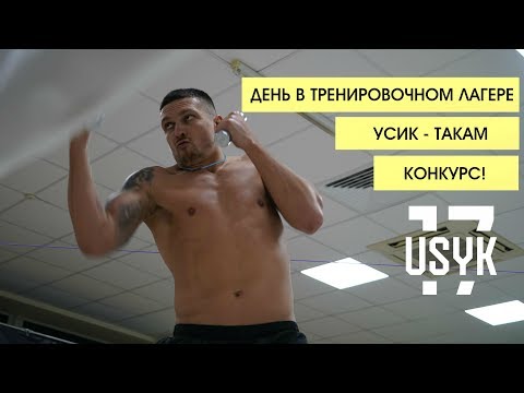 Видео: Тренировочный день. Александр Усик (Eng. subtitles)