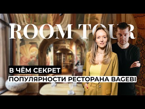 Видео: Обзор самого эффектного ресторана Москвы BAGEBI. Room Tour