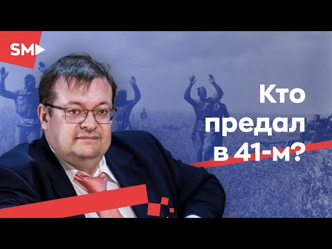 Видео: 22 июня: могло ли быть предательство? | Алексей Исаев Цифровая История