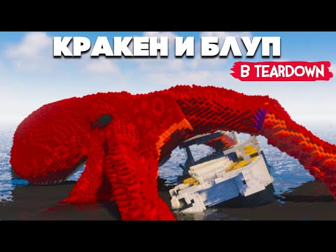 Видео: КРАКЕН, ВОССТАНИЕ РОБОТОВ в Teardown