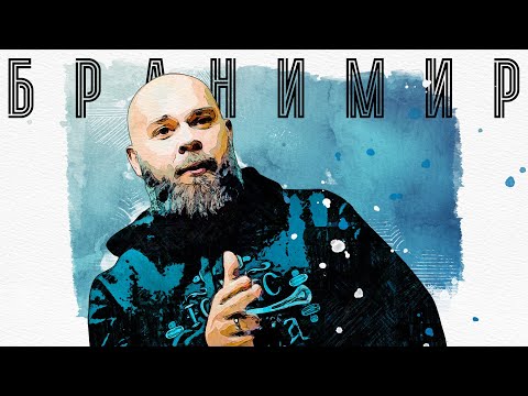 Видео: В поисках титанов - Бранимир. Я Саша Бранимир, песни пою.