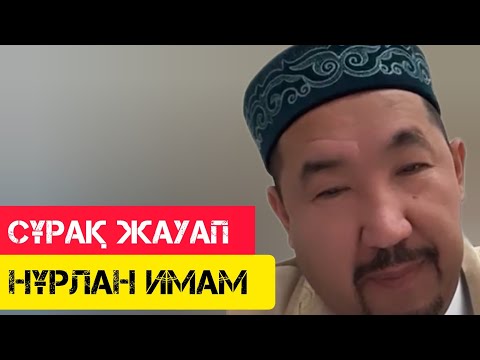 Видео: Сұрақ жауап - жаңа уағыз / Сұрақ-Жауап / НҰРЛАН ИМАМ