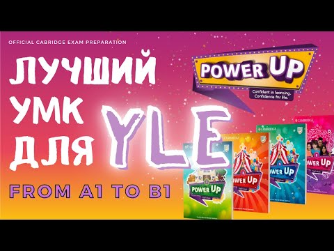 Видео: POWER UP (CAMBRIDGE) | Обзор УМК