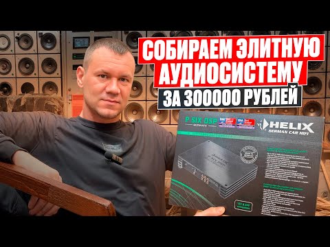 Видео: Идеальная аудиосистема в машину за 314000 рублей . Собираем , настраиваем автозвук / видеоинструкция