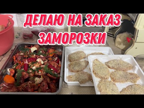 Видео: Делаю на заказ заморозки