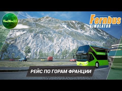 Видео: [FERNBUS SIMULATOR] РЕЙС ПО ГОРАМ ФРАНЦИИ