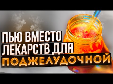 Видео: Поджелудочная молодеет и восстанавливается! Смотрите, чем я очищаю поджелудочную дома