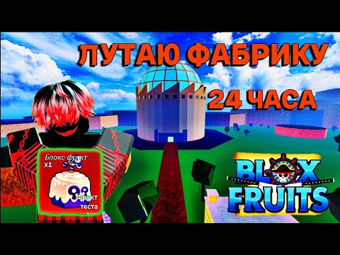 Видео: ФАРМЛЮ ФАБРИКУ 24 ЧАСА 😱 В БЛОКС ФРУТС / BLOX FRUIT (очень повезло)