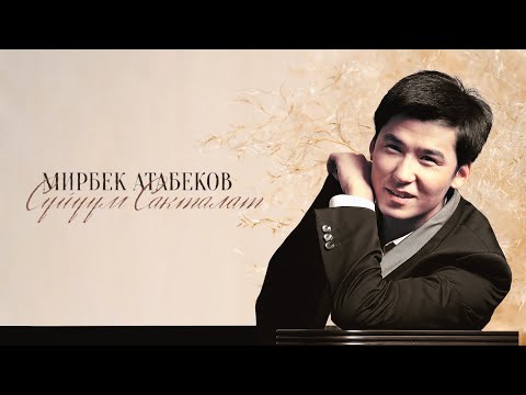 Видео: Мирбек Атабеков - Сүйүүм Сакталат (Альбом)