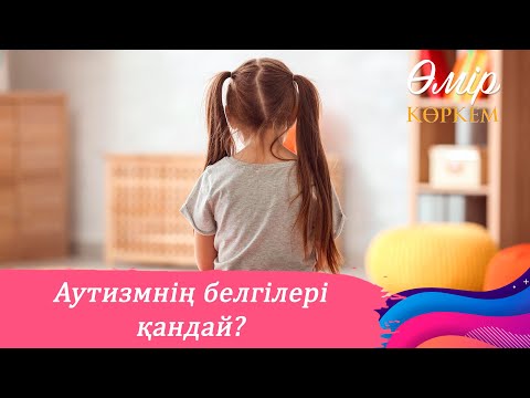 Видео: Аутизм дертін ерте анықтаудың жолы бар ма? І Өмір көркем