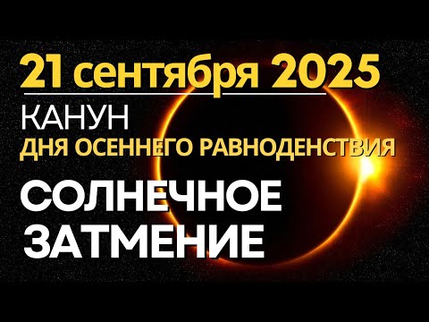 Видео: 21 сентября: самый мощный день осени! КАНУН и день Затмения + Дня Осеннего Равноденствия