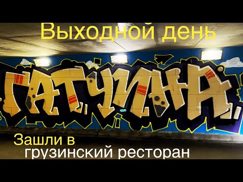 Видео: ГАТЧИНА УДИВИЛА?! Наконец-то выбрались отдохнуть/ с погодой не повезло.