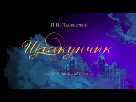 Видео: "Nutcracker". The Kremlin ballet. "Щелкунчик". Кремлевский балет.