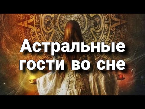 Видео: Гости во сне, когда тело обездвижено | Мистический опыт