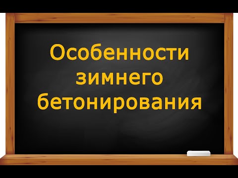 Видео: Особенности зимнего бетонирования. Противоморозные добавки для бетона и раствора.