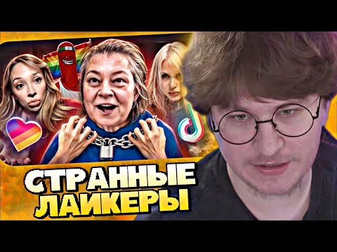 Видео: ФИСПЕКТ СМОТРИТ • КОРОЛЕВСТВО ХУДШИХ ФРИКОВ В ЛАЙКЕ - ГЕО ВАХУЕ, ФРОСЯ, ЛИЦЕЙ ЗА 500К, КСАННИ БАННИ