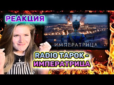 Видео: RADIO TAPOK - Императрица / РЕАКЦИЯ