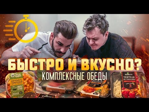 Видео: КОМПЛЕКСНЫЕ ОБЕДЫ - БЫСТРО И ВКУСНО?