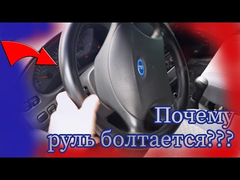 Видео: Почему руль стучит и болтается  на ваз 2112?! Причина стука?