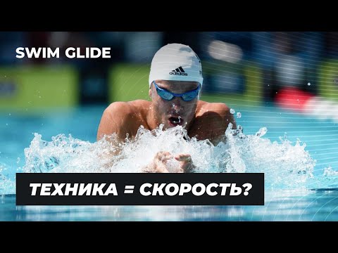 Видео: Насколько техника плавания влияет на скорость?! Эксперимент Swim Glide