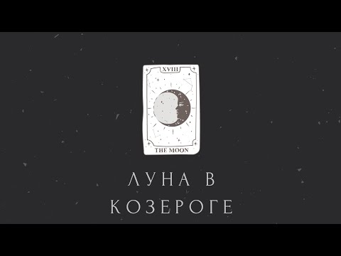 Видео: Луна в Козероге