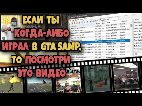 Видео: ФЕНОМЕН GTA SAMP - ПОЧЕМУ ЭТО ВЕЛИКАЯ ИГРА