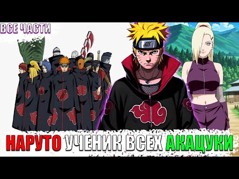 Видео: НАРУТО УЧЕНИК ВСЕХ АКАЦУКИ/АЛЬТЕРНАТИВНЫЙ СЮЖЕТ НАРУТО/ВСЕ ЧАСТИ