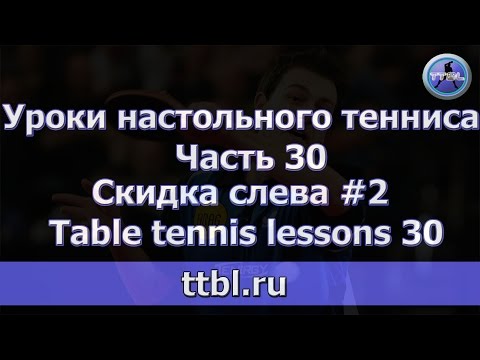 Видео: Скидка слева  Часть 2   Lessons 30