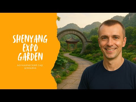 Видео: Там, где цветы встречаются с пагодами. Один день в Shenyang Expo Garden.