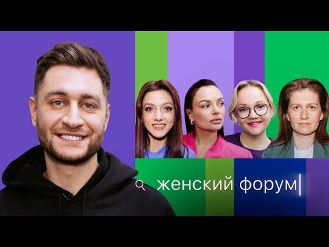 Видео: Женский Форум #13 | Дава