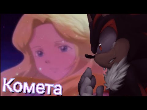 Видео: Шедоу - Комета