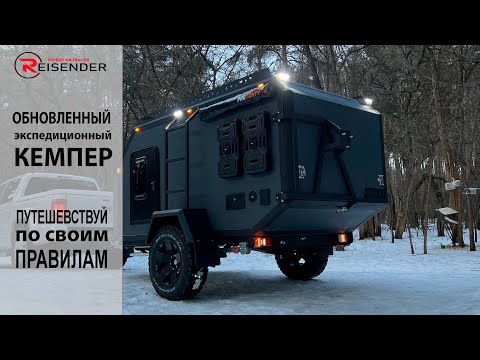 Видео: Обзор обновленного экспедиционного кемпера Reisender EXP-2