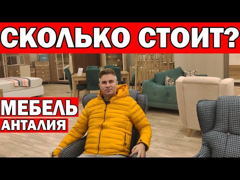 Видео: СХОДИЛИ В ОГРОМНЫЕ МЕБЕЛЬНЫЕ МАГАЗИНЫ/ Сколько стоит турецкая мебель/ Жизнь в Турции/ Анталия