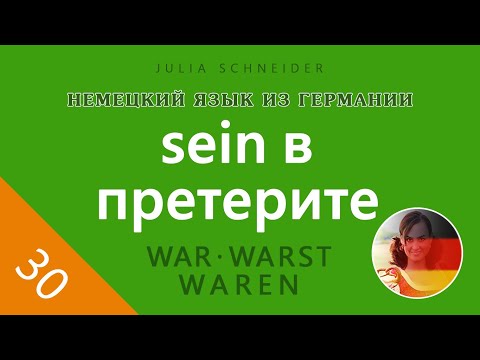Видео: Урок №30: ГЛАГОЛ ‹SEIN› В ПРЕТЕРИТЕ