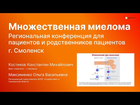 Видео: "Множественная миелома - что нужно знать пациентам" Костиков К.М., г. Смоленск | ВООГ Содействие