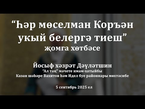 Видео: Һәр мөселман Коръән укый белергә тиеш | Йосыф хәзрәт Дәүләтшин