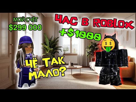 Видео: 💸 КТО-ТО ПЛАТИТ МНЕ ЗА КАЖДЫЙ ЧАС В РОБЛОКСЕ, это ловушка? #роблоксистория #roblox #роблокс