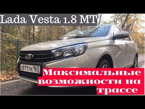 Видео: Lada Vesta 1.8 на механике - выжимаем все! Едет или нет?