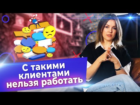 Видео: Клиенты, с которыми НЕ СТОИТ работать! / 10 типов клиентов, которых нужно избегать